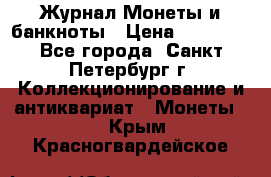 Журнал Монеты и банкноты › Цена ­ 25 000 - Все города, Санкт-Петербург г. Коллекционирование и антиквариат » Монеты   . Крым,Красногвардейское